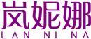 岚妮娜+拼音 
