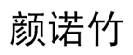 颜诺竹 