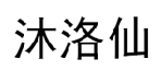 沐洛仙 