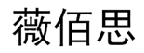 薇佰思 