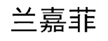 兰嘉菲 