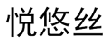 悦悠丝 