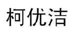 柯优洁 