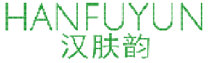 汉肤韵 
