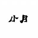 小月 