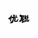优聪 