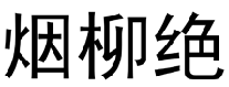 烟柳绝  