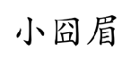 小囧眉