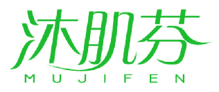 沐肌芬 