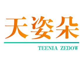 天姿朵 TEENIA ZEDOW 