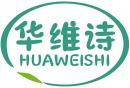 华维诗+拼音 