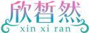 欣皙然+拼音 
