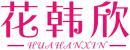 花韩欣+拼音 