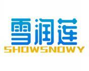 雪润莲 SHOWSNOWY 