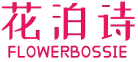 花泊诗 FLOWERBOSSIE 