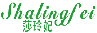 莎玲妃 