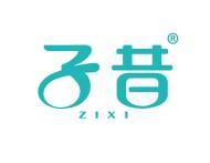 子昔 