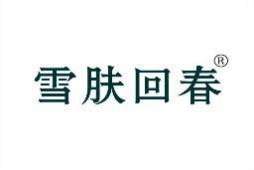 雪肤回春 