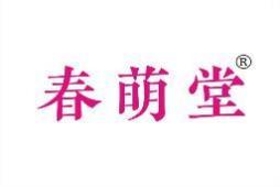 春萌堂 