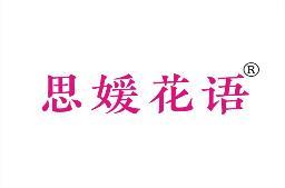 思媛花语 