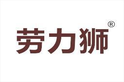劳力狮 