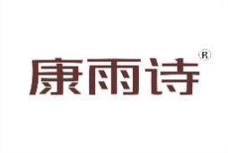 康雨诗 