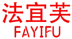 法宜芙 