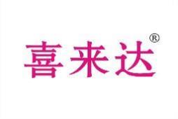 喜来达 