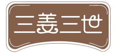 三姜三世 