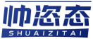 帅恣态SHUAIZITAI 