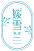 媛雪兰YUANXUELAN 