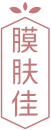 膜肤佳 
