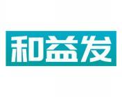 和益发 