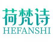 荷梵诗 