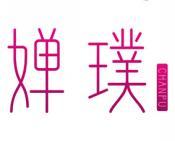 婵璞 