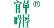 宜草吟屋  