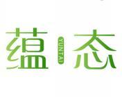 蕴态 