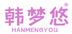 韩梦悠 