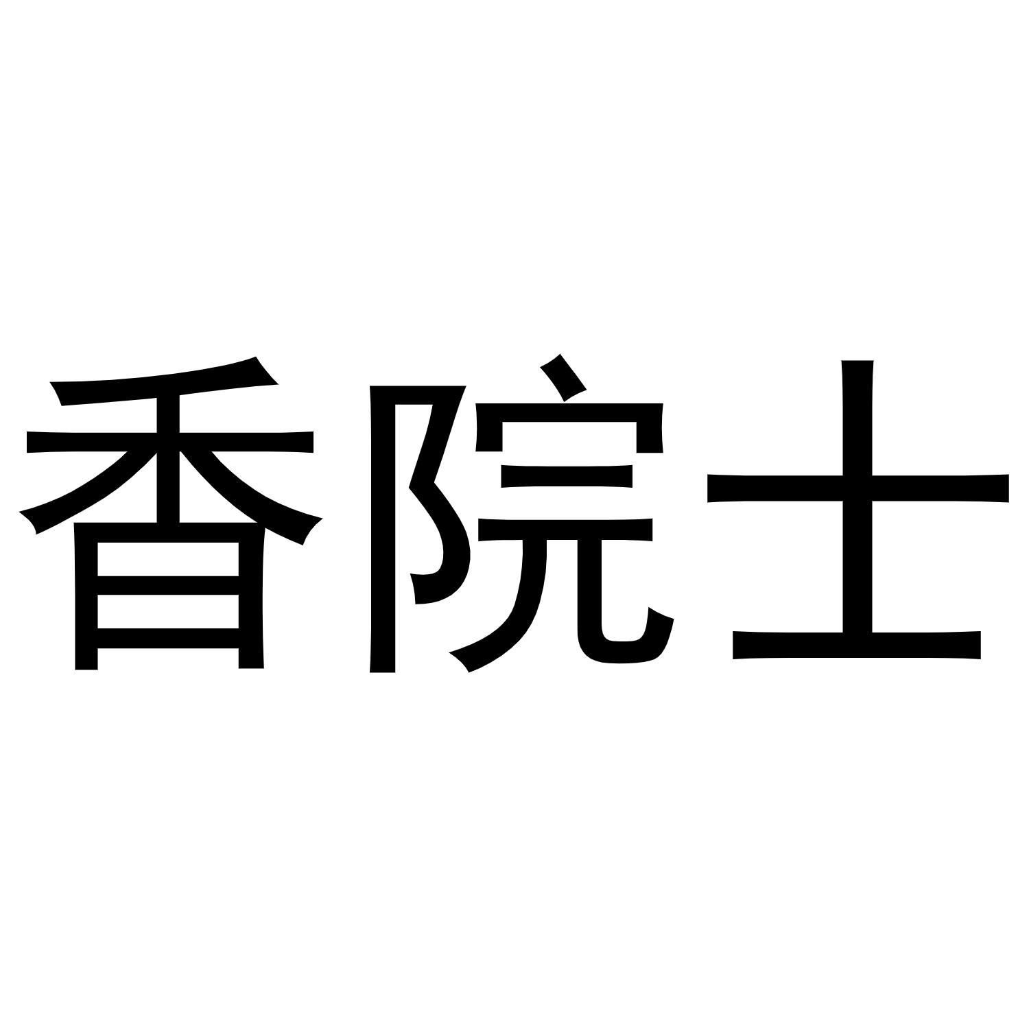 香院士 