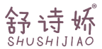 舒诗娇 