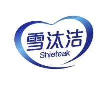 雪汰洁
SHIETEAK 