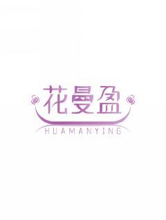 花曼盈    HUAMANYING 