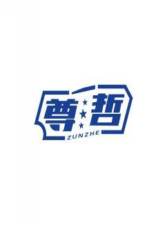 尊哲    ZUNZHE 