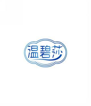 温碧莎 