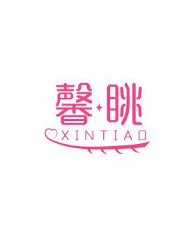 馨眺        XINTIAO