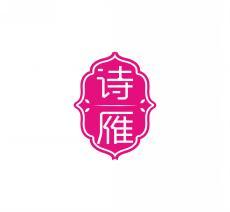 诗雁 