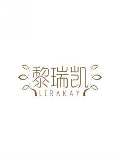 黎瑞凯 LIRAKAY 