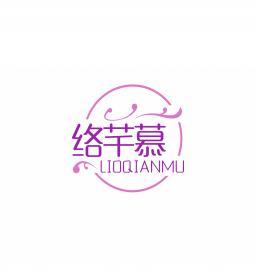 络芊慕 LIOQIANMU 