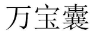 万宝囊 