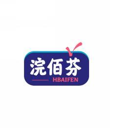 浣佰芬 HBAIFEN 